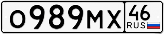 Автомобильный номер О989МХ 46