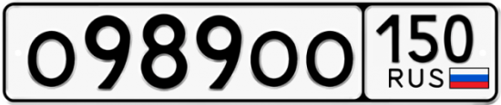Автомобильный номер О989ОО 150