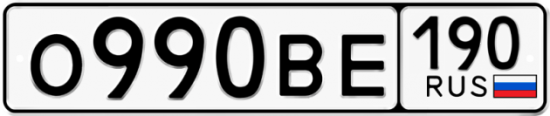 Автомобильный номер О990ВЕ 190