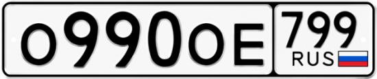 Автомобильный номер О990ОЕ 799