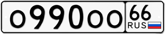Автомобильный номер О990ОО 66