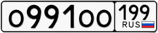 Автомобильный номер О991ОО 199