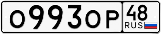 Автомобильный номер О993ОР 48