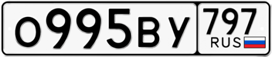 Автомобильный номер О995ВУ 797