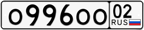 Автомобильный номер О996ОО 02