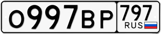 Автомобильный номер О997ВР 797