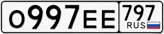 Автомобильный номер О997ЕЕ 797
