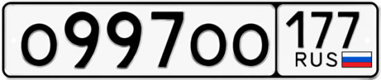 Автомобильный номер О997ОО 177