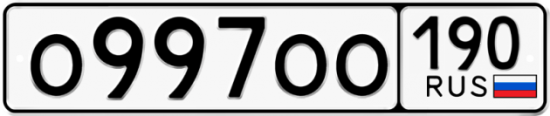 Автомобильный номер О997ОО 190