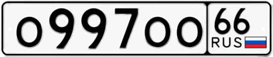 Автомобильный номер О997ОО 66