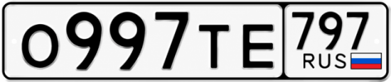 Купить гос номер О997ТЕ 797