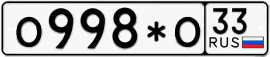 Автомобильный номер О998*О 33