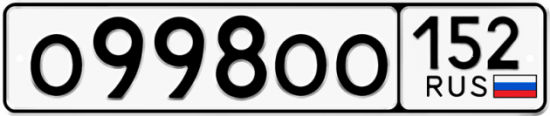 Автомобильный номер О998ОО 152