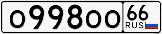 Автомобильный номер О998ОО 66