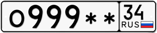 Автомобильный номер О999 ** 
         34