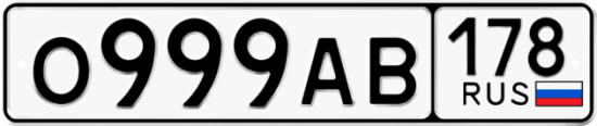 Автомобильный номер О999АВ 178