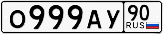 Автомобильный номер О999АУ 90