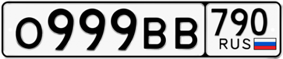 Автомобильный номер О999ВВ 790