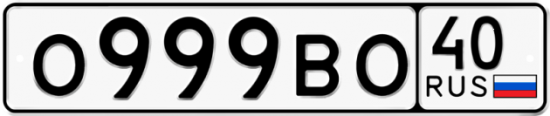 Автомобильный номер О999ВО 40