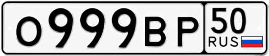 Автомобильный номер О999ВР 50