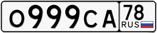 Автомобильный номер О999СА 78