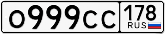 Автомобильный номер О999СС 178