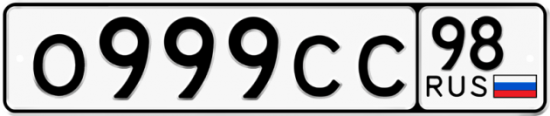 Автомобильный номер О999СС 98