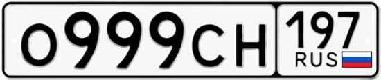 Автомобильный номер О999СН 197
