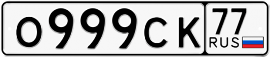 Автомобильный номер О999СК 77