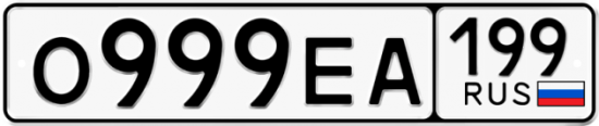 Автомобильный номер О999ЕА 199