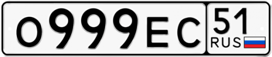 Автомобильный номер О999ЕС 51