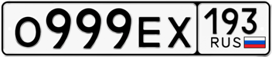 Автомобильный номер О999ЕХ 193