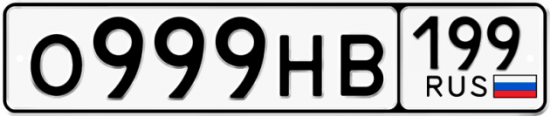 Автомобильный номер О999НВ 199