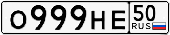 Автомобильный номер О999НЕ 50