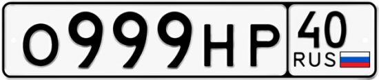 Автомобильный номер О999НР 40