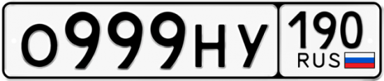 Автомобильный номер О999НУ 190