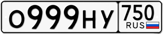 Автомобильный номер О999НУ 750