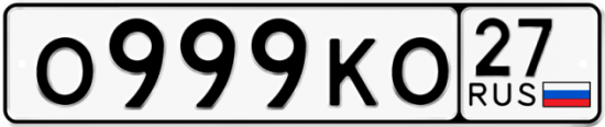 Автомобильный номер О999КО 27