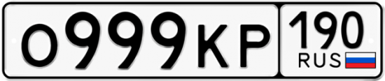 Автомобильный номер О999КР 190