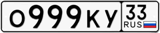 Автомобильный номер О999КУ 33