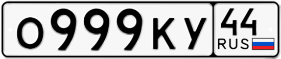 Автомобильный номер О999КУ 44