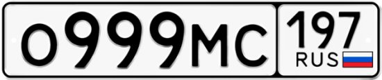 Автомобильный номер О999МС 197
