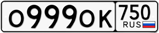 Автомобильный номер О999ОК 750