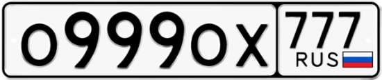 Автомобильный номер О999ОХ 777