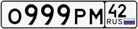 Автомобильный номер О999РМ 42