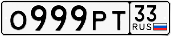Автомобильный номер О999РТ 33