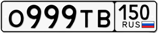 Автомобильный номер О999ТВ 150