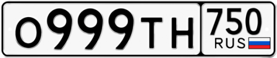 Автомобильный номер О999ТН 750
