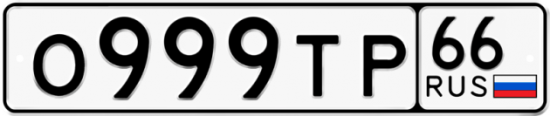 Автомобильный номер О999ТР 66