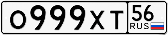Автомобильный номер О999ХТ 56